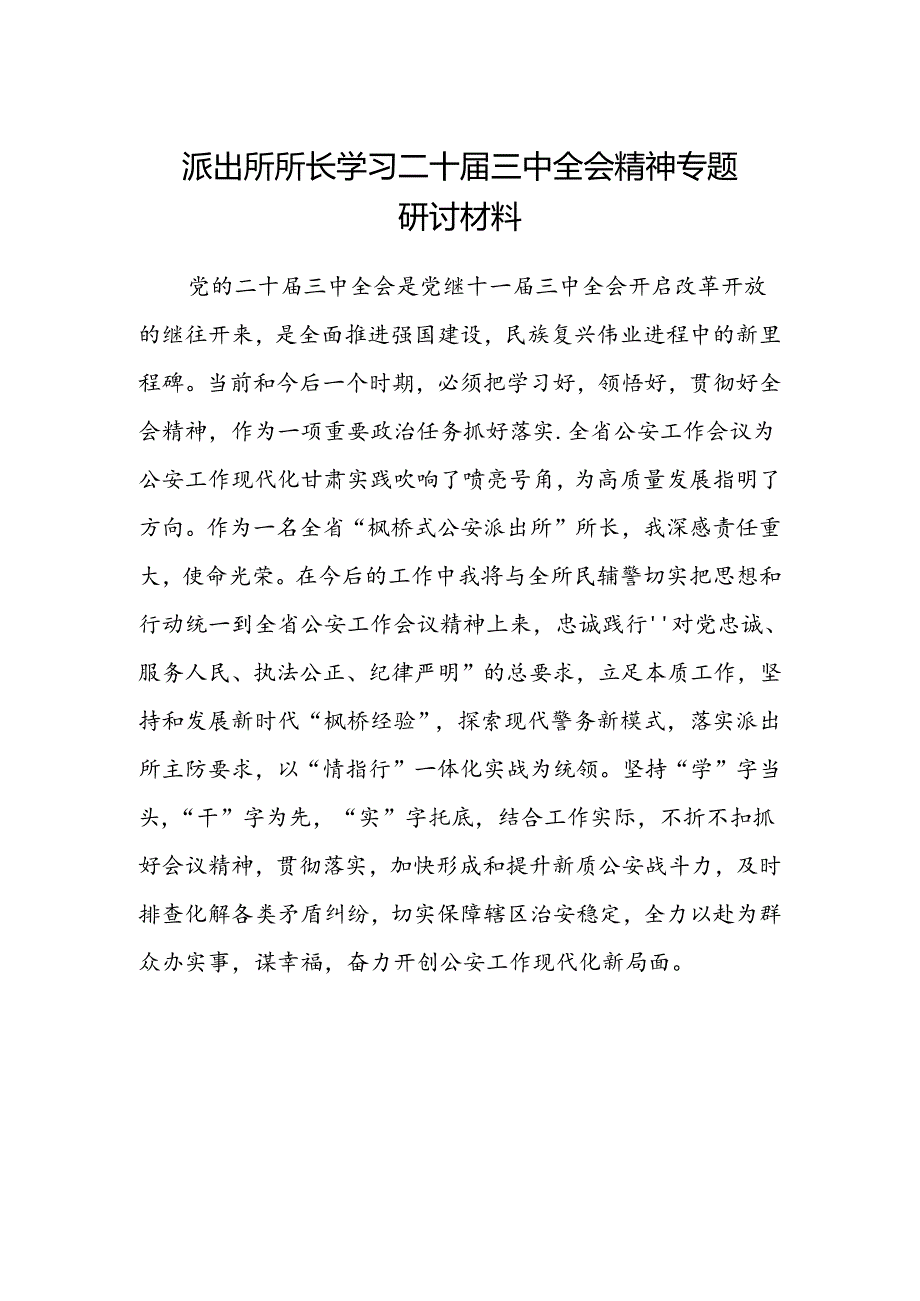 派出所所长学习二十届三中全会精神专题研讨材料.docx_第1页