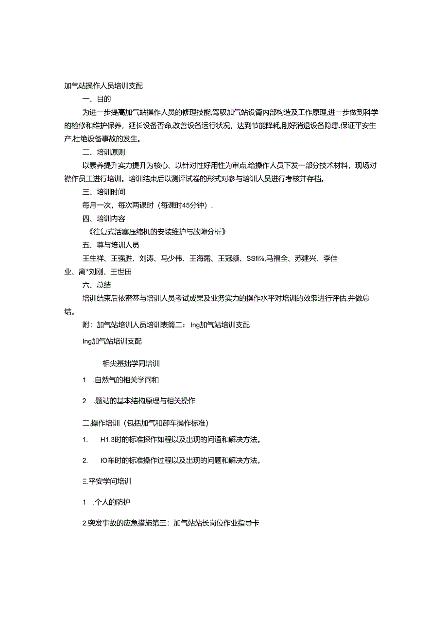 加气站培训计划.docx_第1页
