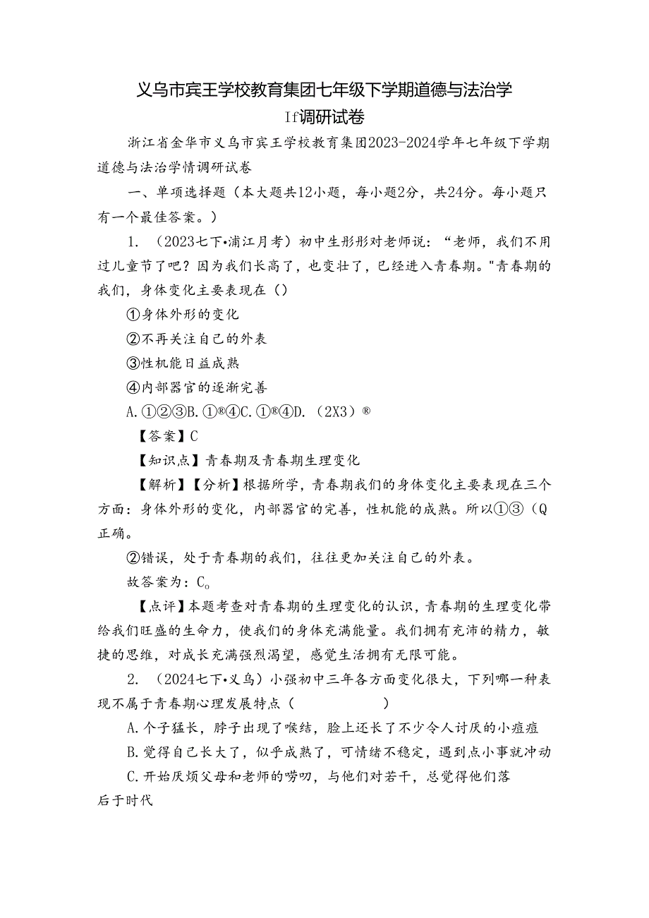 义乌市宾王学校教育集团七年级下学期道德与法治学情调研试卷.docx_第1页