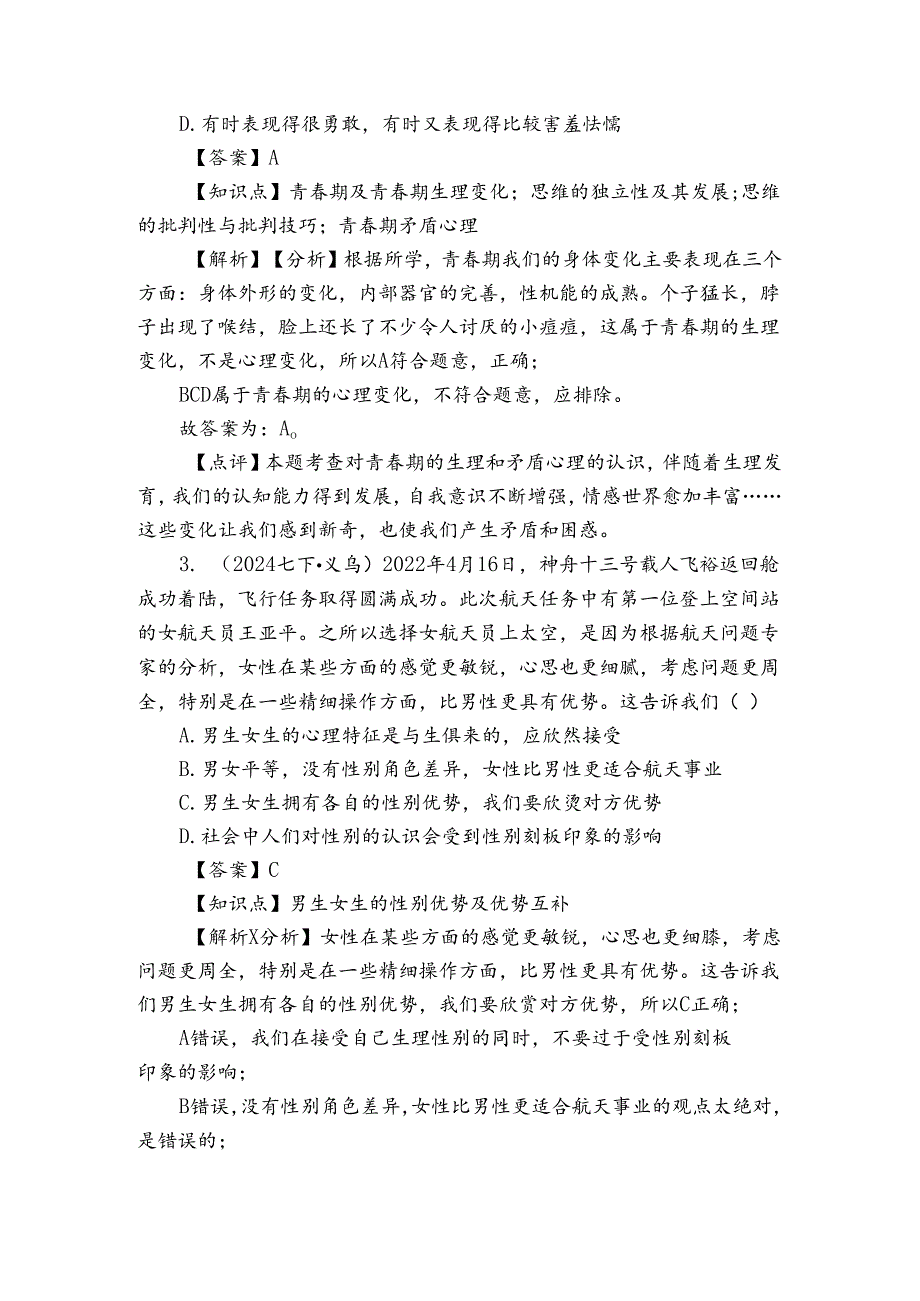 义乌市宾王学校教育集团七年级下学期道德与法治学情调研试卷.docx_第2页