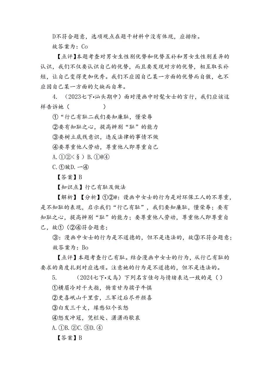 义乌市宾王学校教育集团七年级下学期道德与法治学情调研试卷.docx_第3页