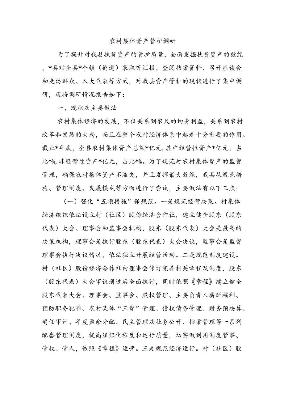 农村集体资产管护调研.docx_第1页