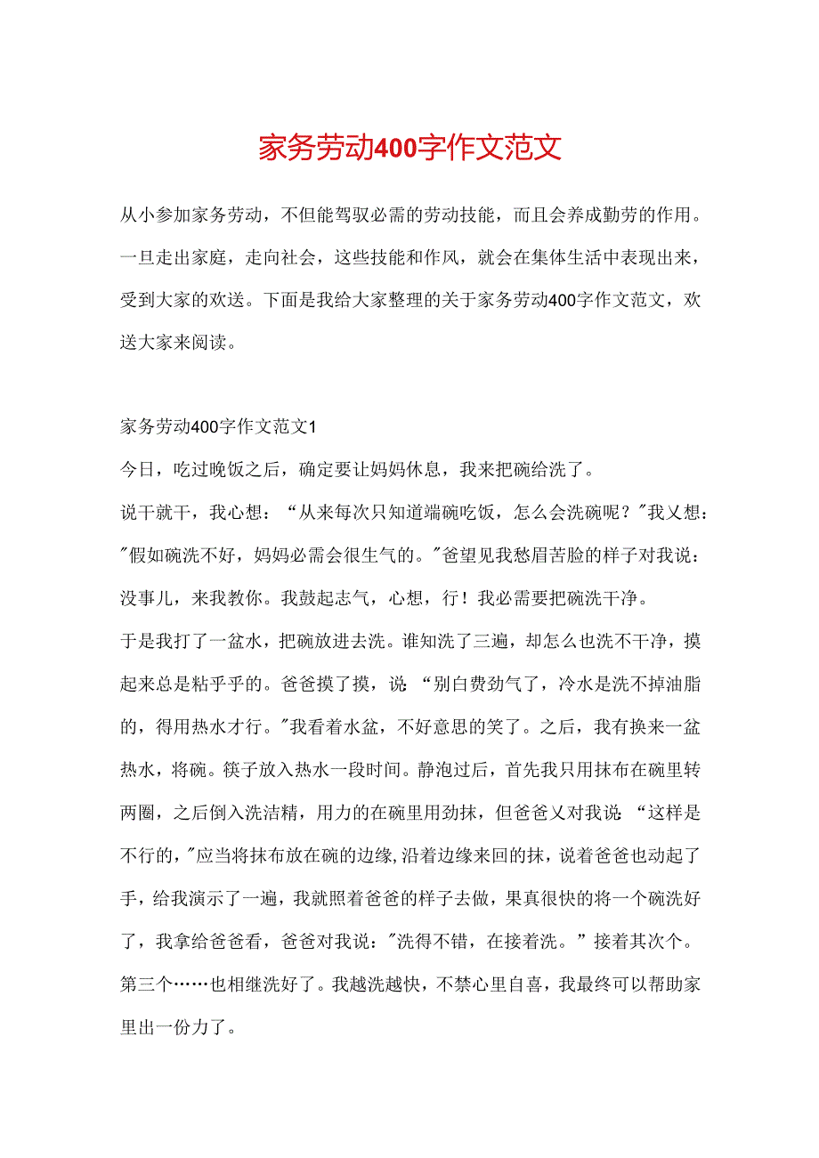 家务劳动400字作文范文.docx_第1页