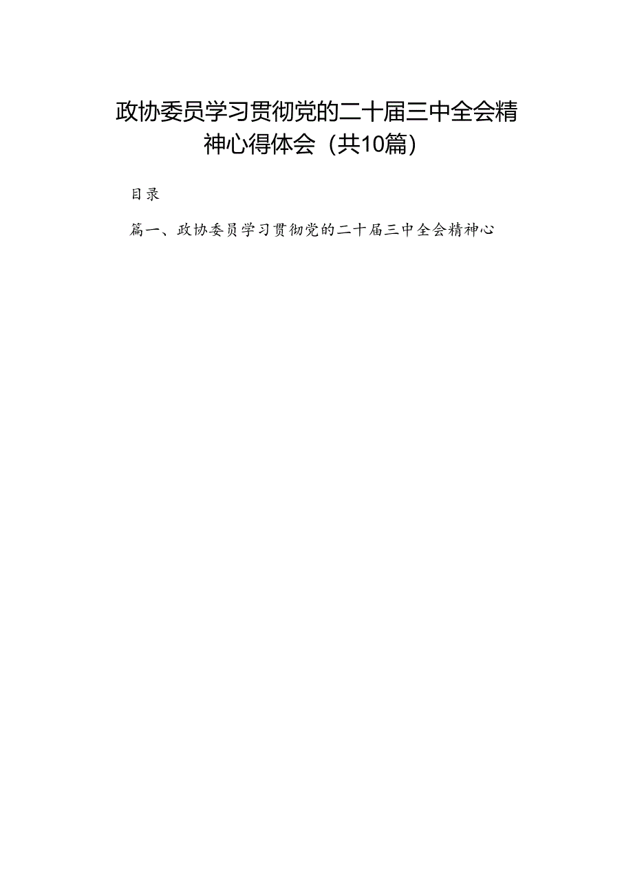 政协委员学习贯彻党的二十届三中全会精神心得体会优选10篇.docx_第1页