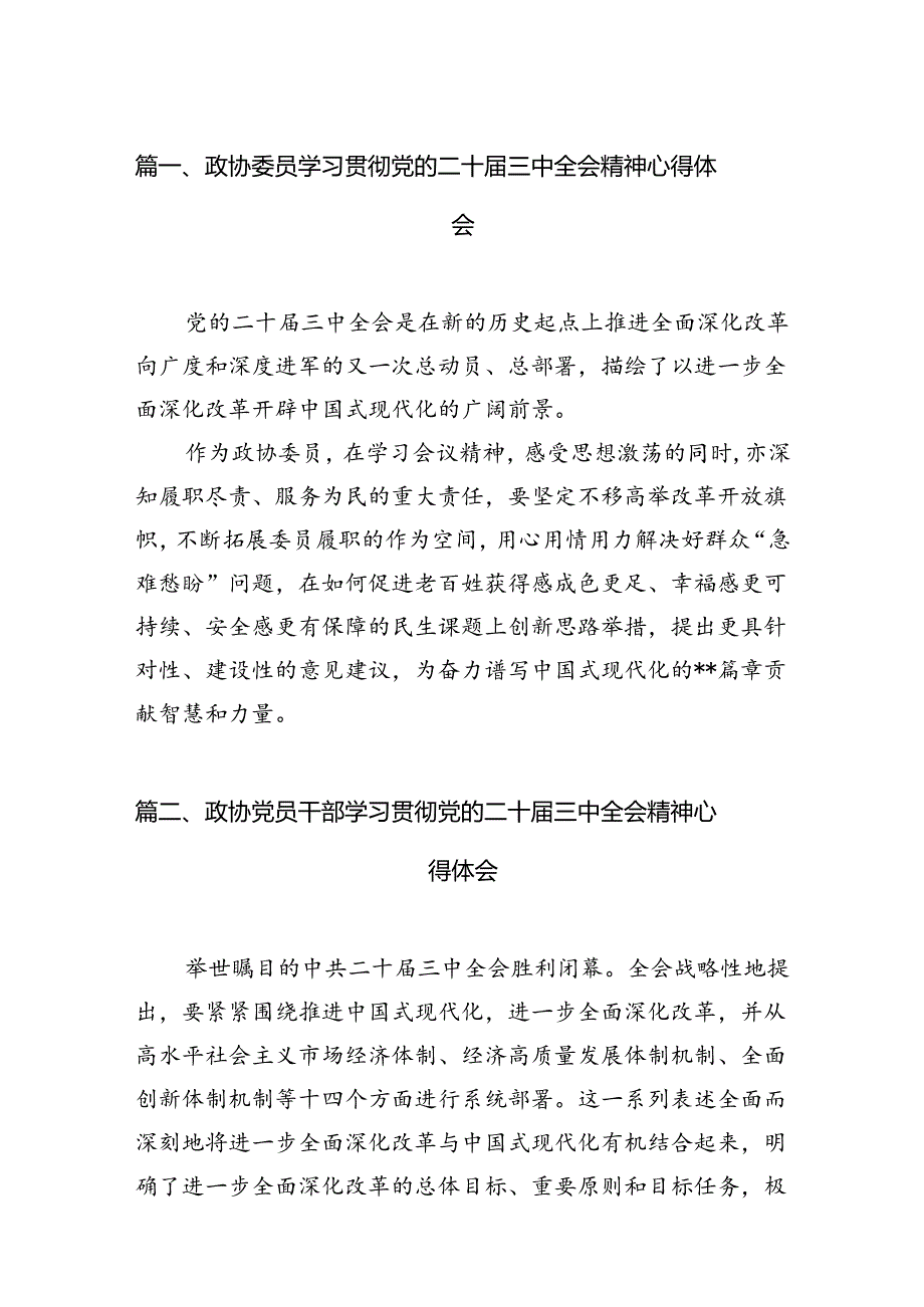 政协委员学习贯彻党的二十届三中全会精神心得体会优选10篇.docx_第2页