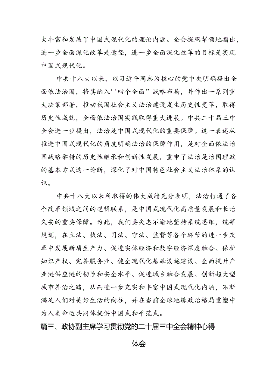 政协委员学习贯彻党的二十届三中全会精神心得体会优选10篇.docx_第3页