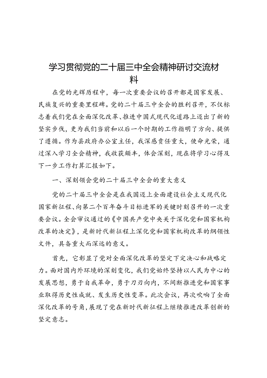 学习贯彻党的二十届三中全会精神研讨交流材料.docx_第1页