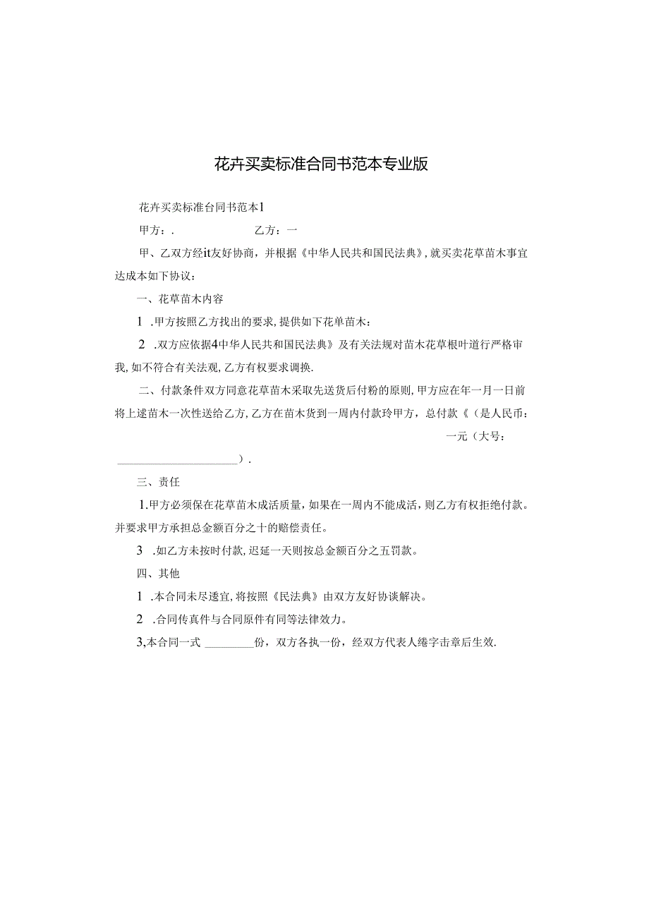 花卉买卖标准合同书范本专业版.docx_第1页