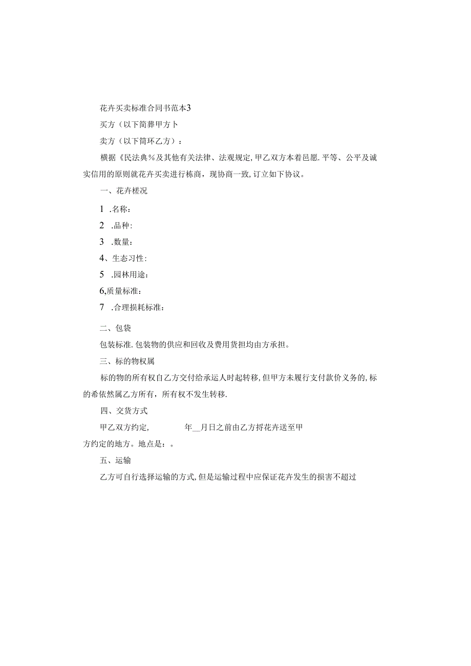 花卉买卖标准合同书范本专业版.docx_第3页