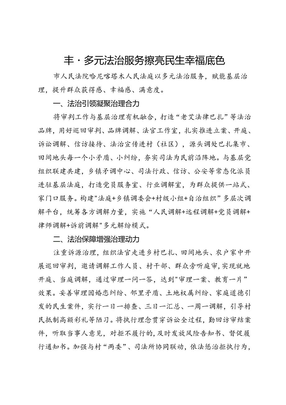 汇报发言：丰富多元法治服务 擦亮民生幸福底色.docx_第1页