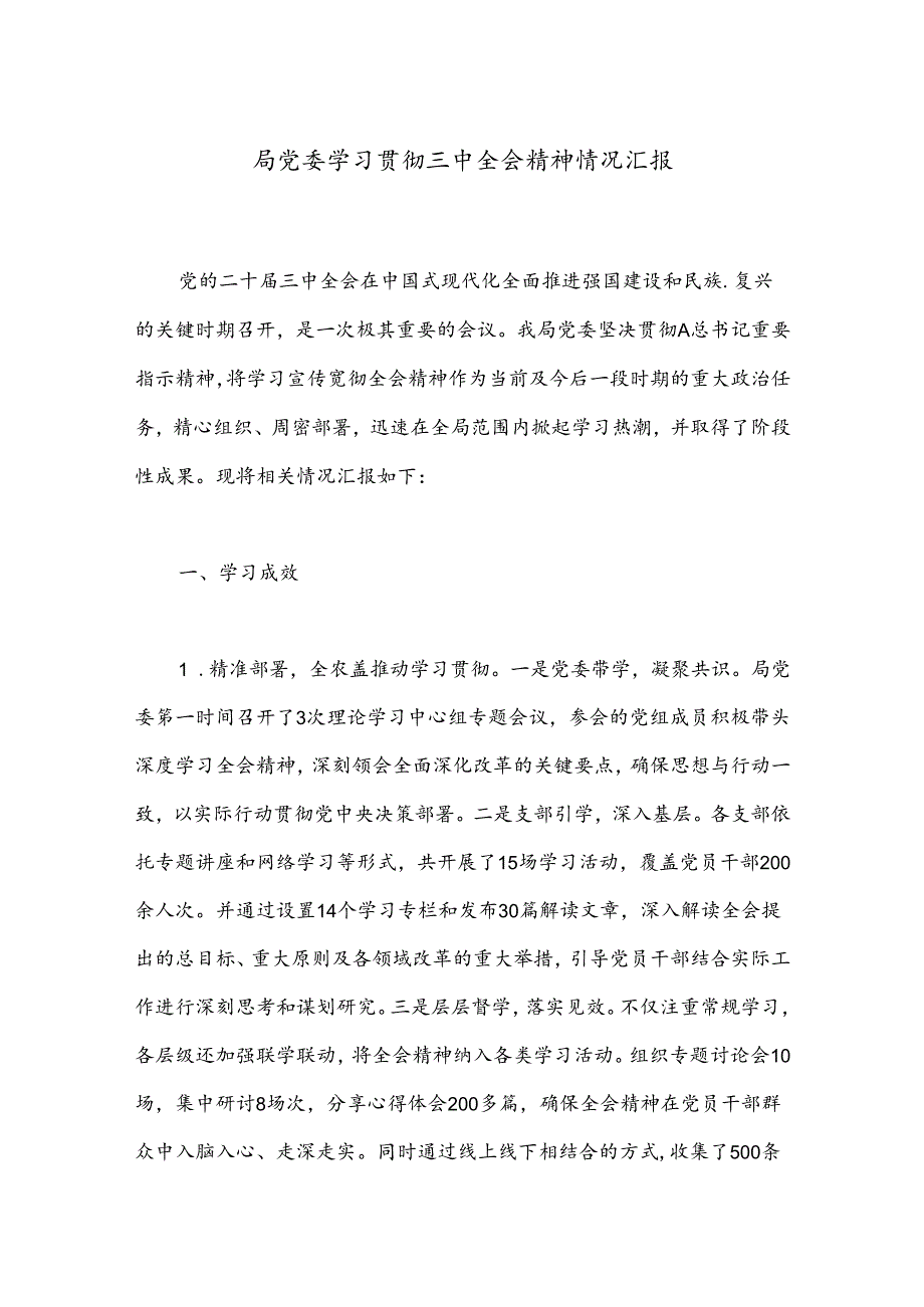 局党委学习贯彻三中全会精神情况汇报.docx_第1页