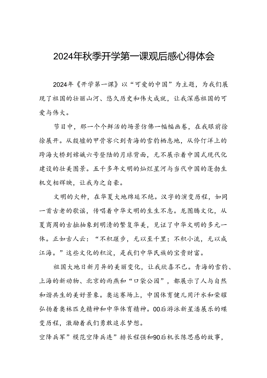 11篇观看中央电视台2024年秋季开《开学第一课》心得体会.docx_第1页