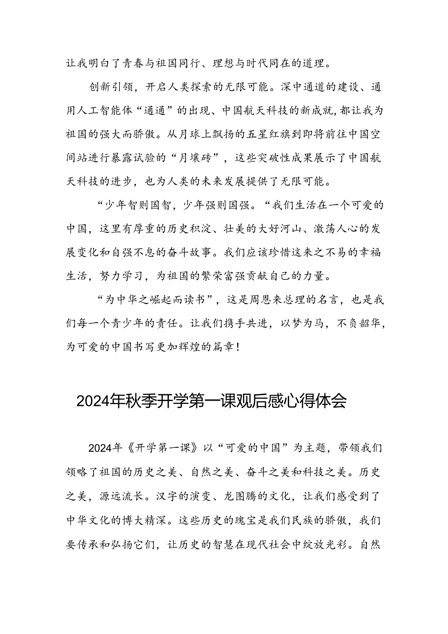 11篇观看中央电视台2024年秋季开《开学第一课》心得体会.docx_第2页