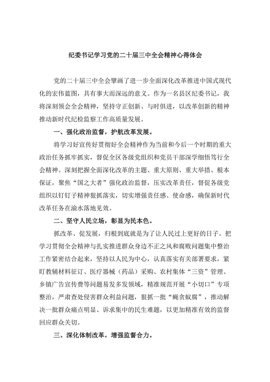 纪委书记学习党的二十届三中全会精神心得体会8篇（精选）.docx_第1页