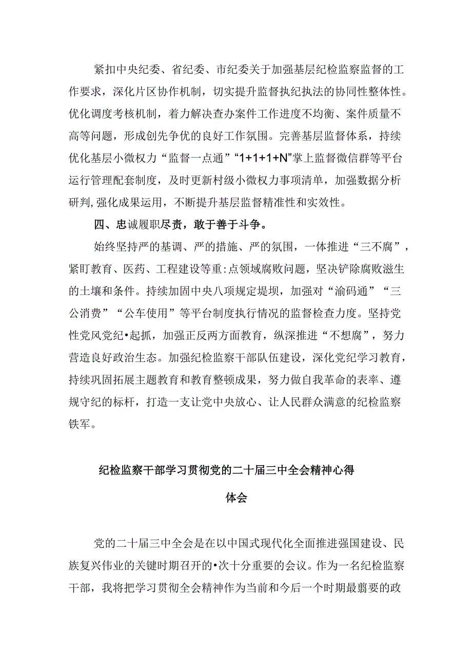 纪委书记学习党的二十届三中全会精神心得体会8篇（精选）.docx_第2页