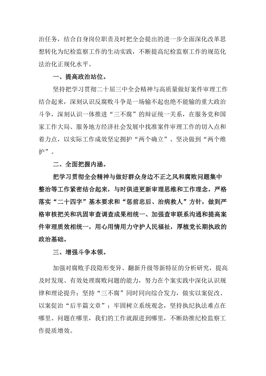 纪委书记学习党的二十届三中全会精神心得体会8篇（精选）.docx_第3页