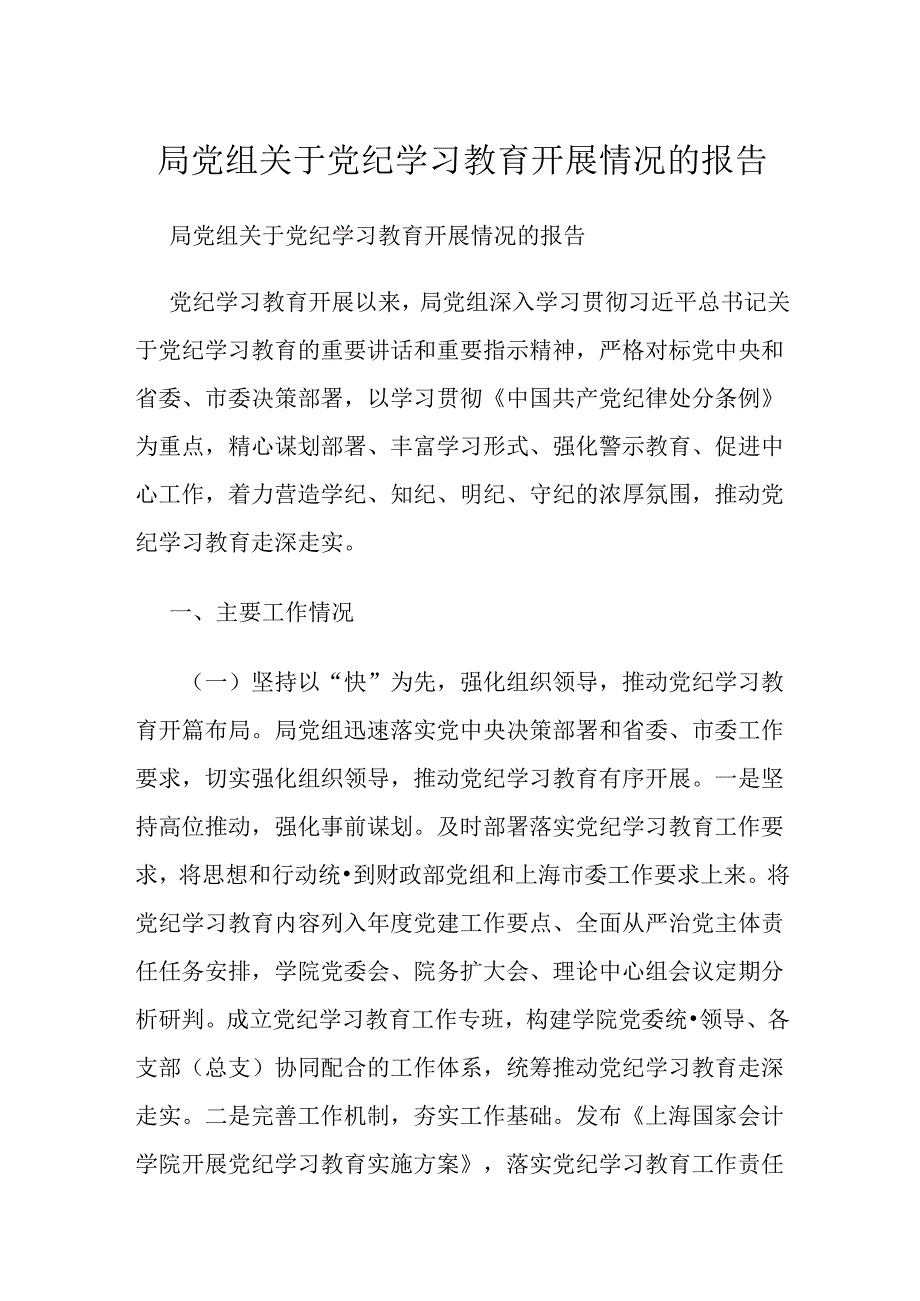 局党组关于党纪学习教育开展情况的报告.docx_第1页