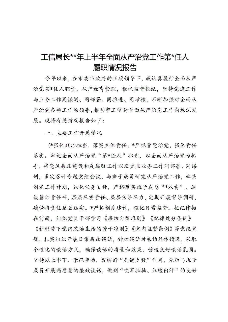 工信局长2024年上半年全面从严治党工作第一责任人履职情况报告.docx_第1页