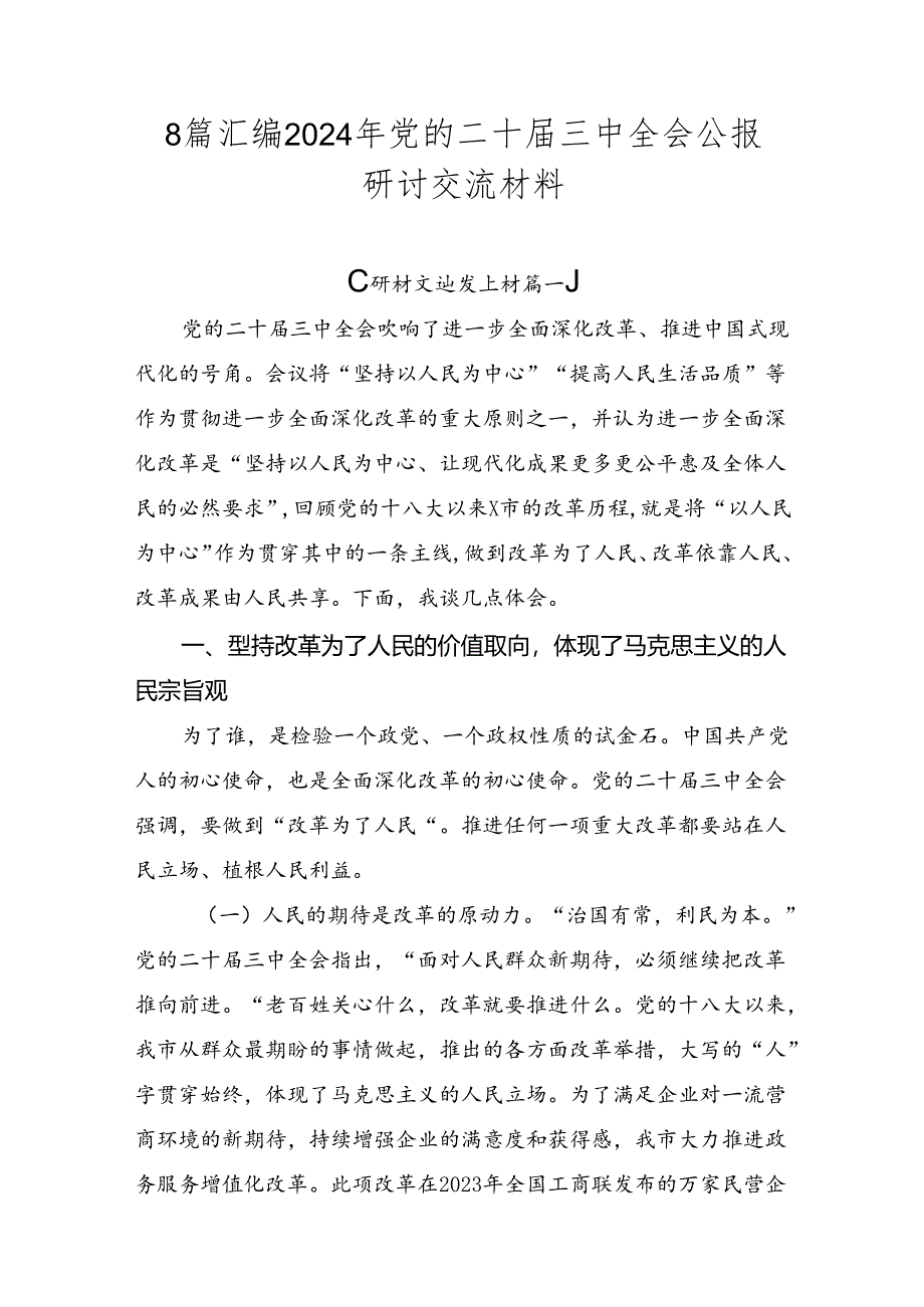 8篇汇编2024年党的二十届三中全会公报研讨交流材料.docx_第1页