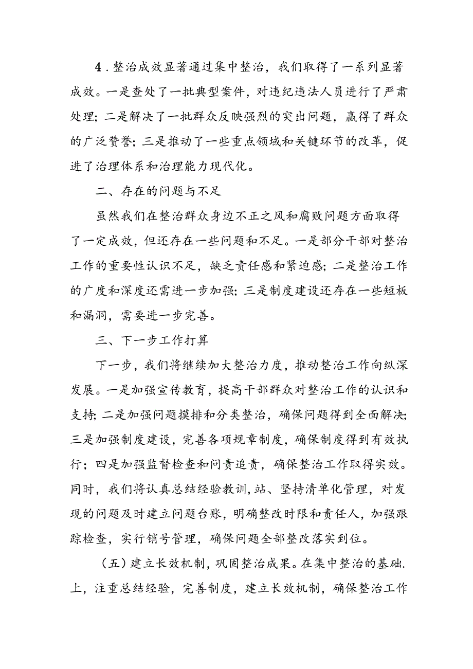 2024年关于开展群众身边不正之风和腐败问题集中整治工作总结 （汇编24份）.docx_第2页