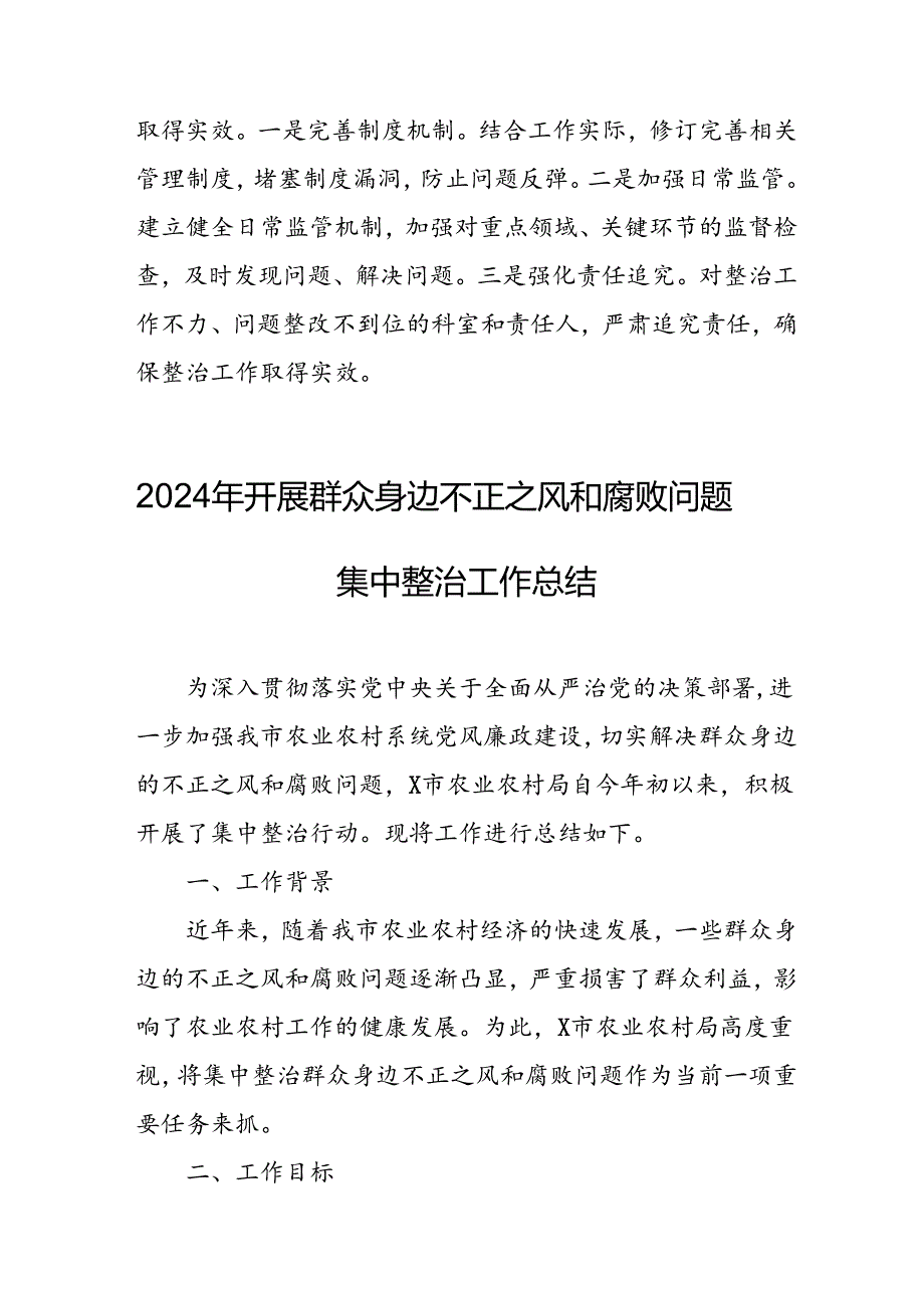 2024年关于开展群众身边不正之风和腐败问题集中整治工作总结 （汇编24份）.docx_第3页