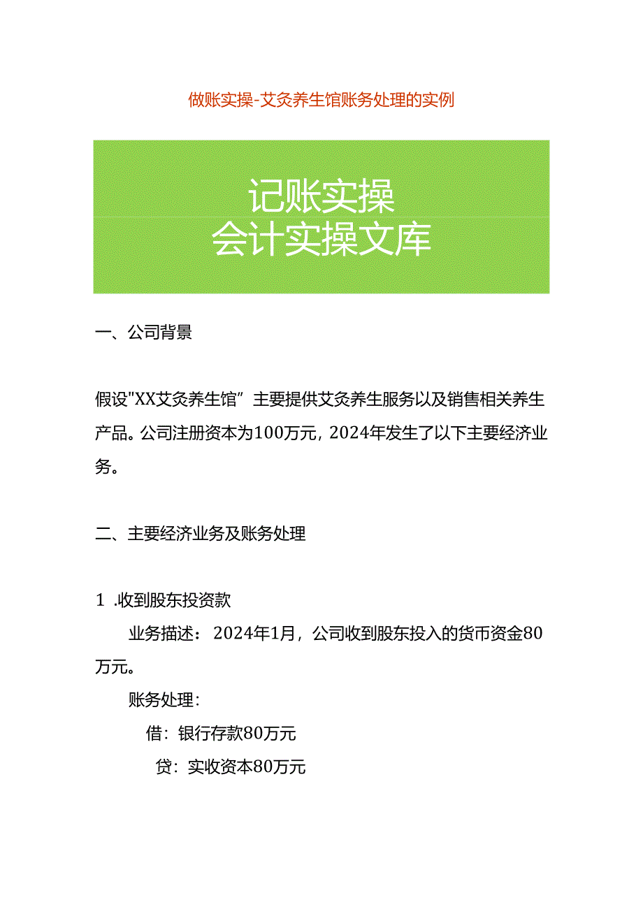 做账实操-艾灸养生馆账务处理的实例.docx_第1页