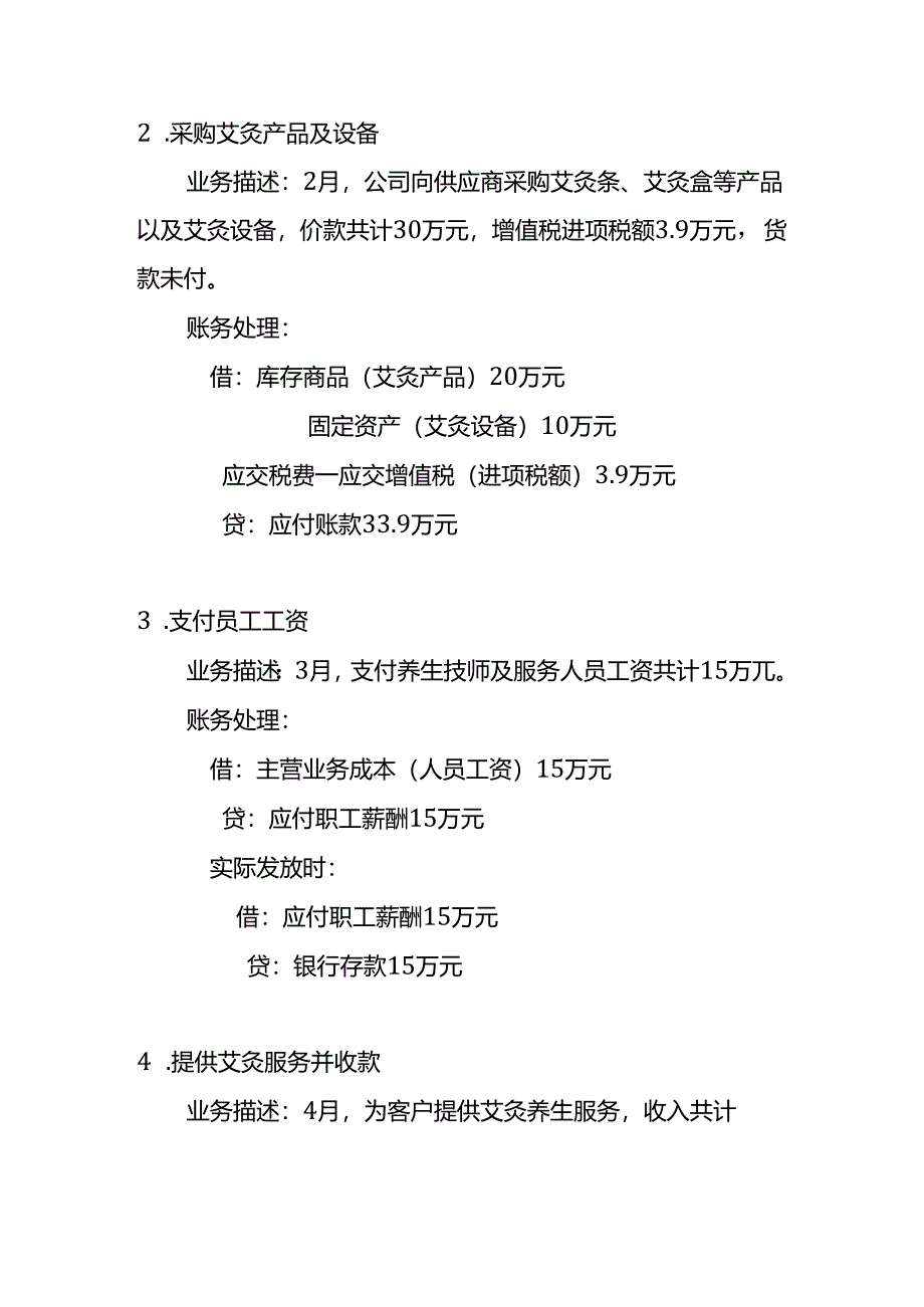 做账实操-艾灸养生馆账务处理的实例.docx_第2页