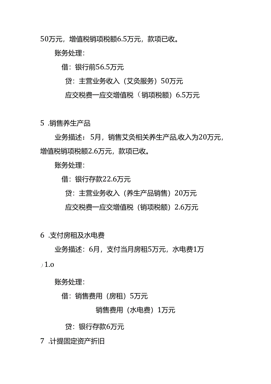 做账实操-艾灸养生馆账务处理的实例.docx_第3页