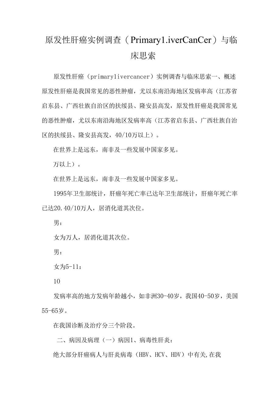 原发性肝癌实例调查( primary liver cancer)与临床思考.docx_第1页