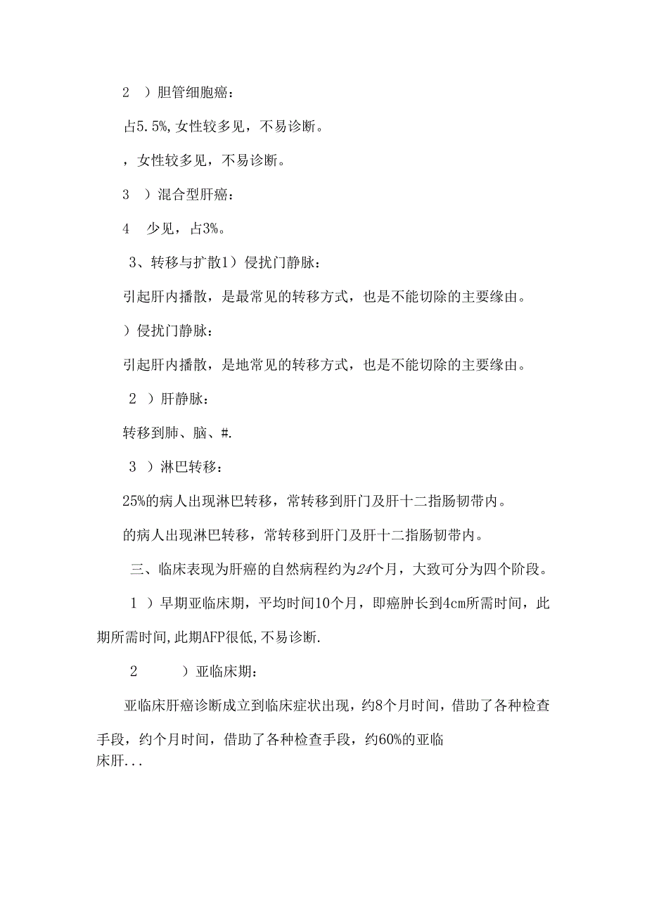 原发性肝癌实例调查( primary liver cancer)与临床思考.docx_第3页