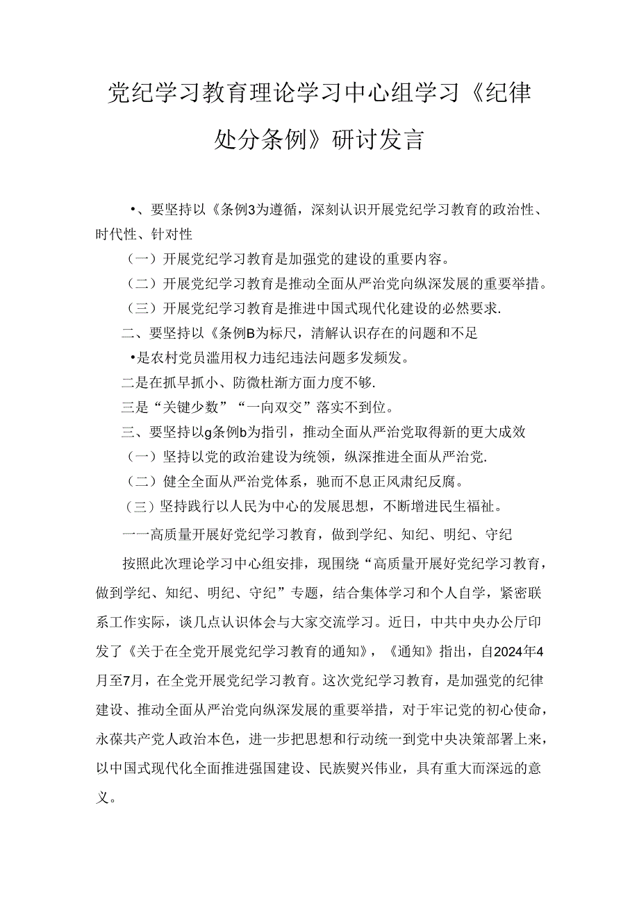 党纪学习教育理论学习中心组学习《纪律处分条例》研讨发言范文九篇汇编.docx_第1页