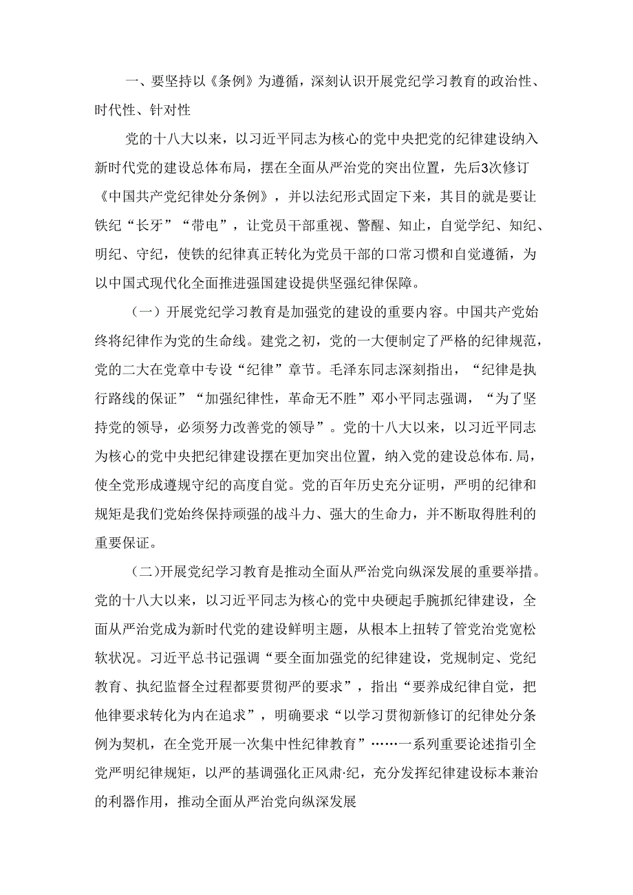 党纪学习教育理论学习中心组学习《纪律处分条例》研讨发言范文九篇汇编.docx_第2页