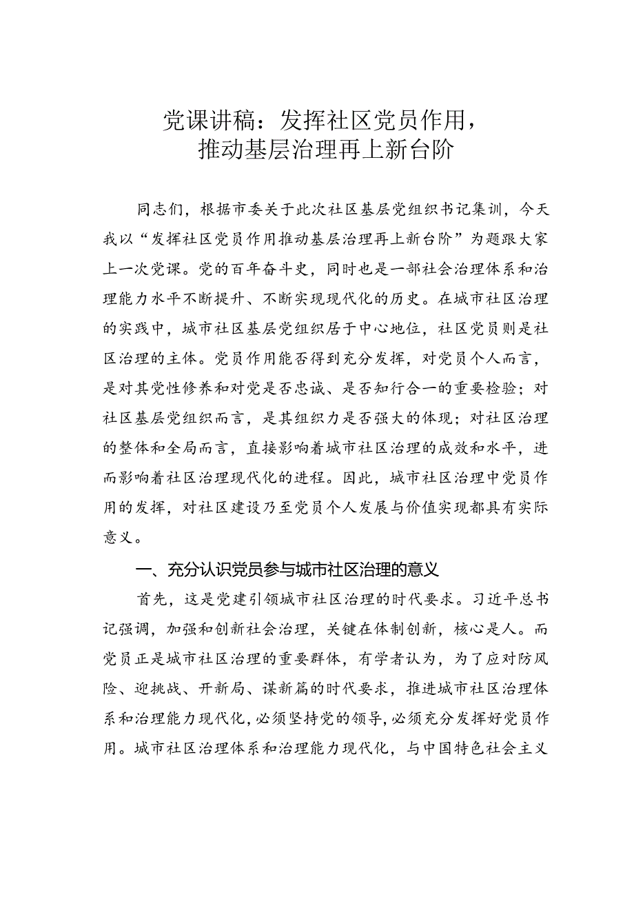 党课讲稿：发挥社区党员作用推动基层治理再上新台阶.docx_第1页