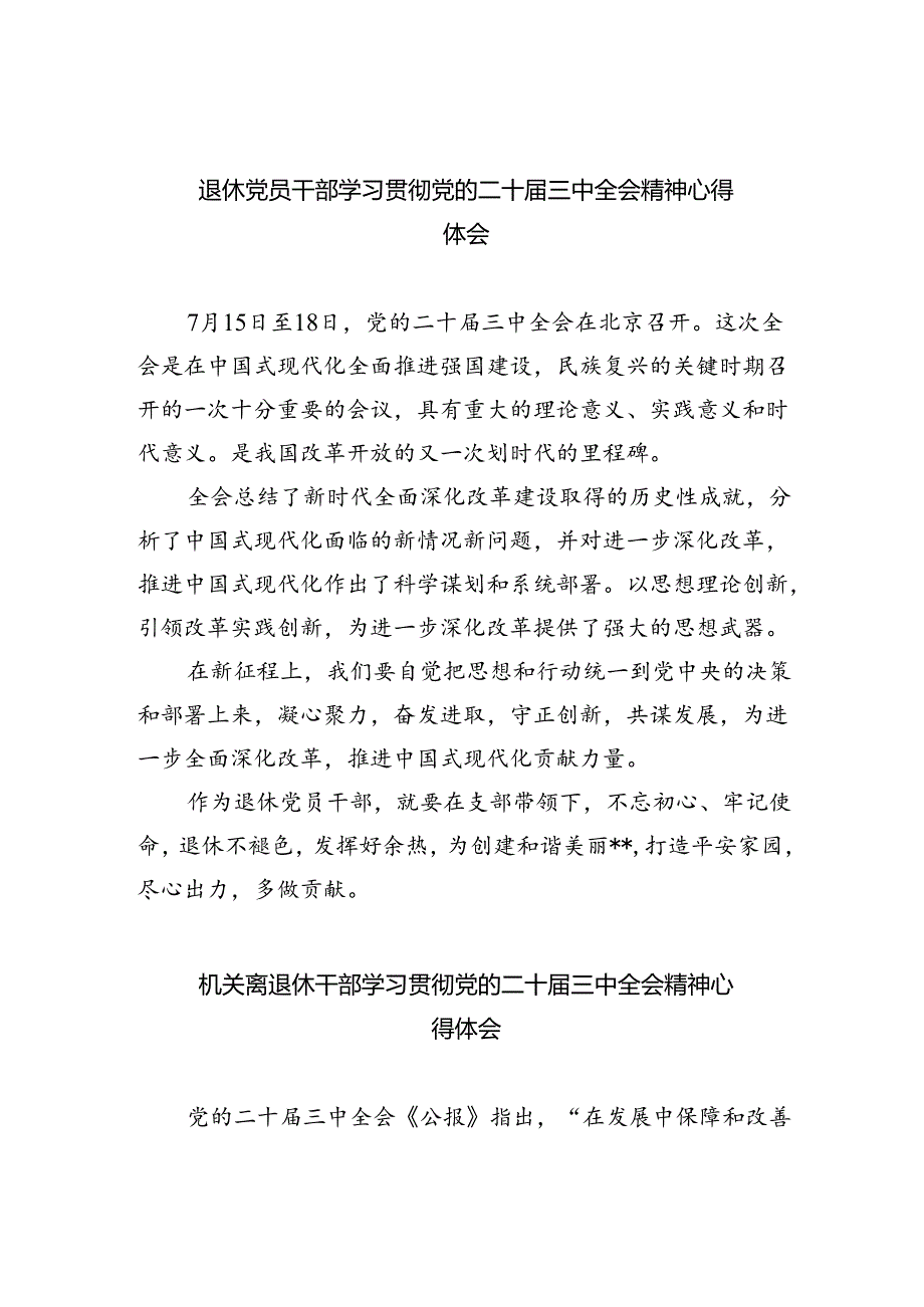 退休党员干部学习贯彻党的二十届三中全会精神心得体会（共五篇）.docx_第1页