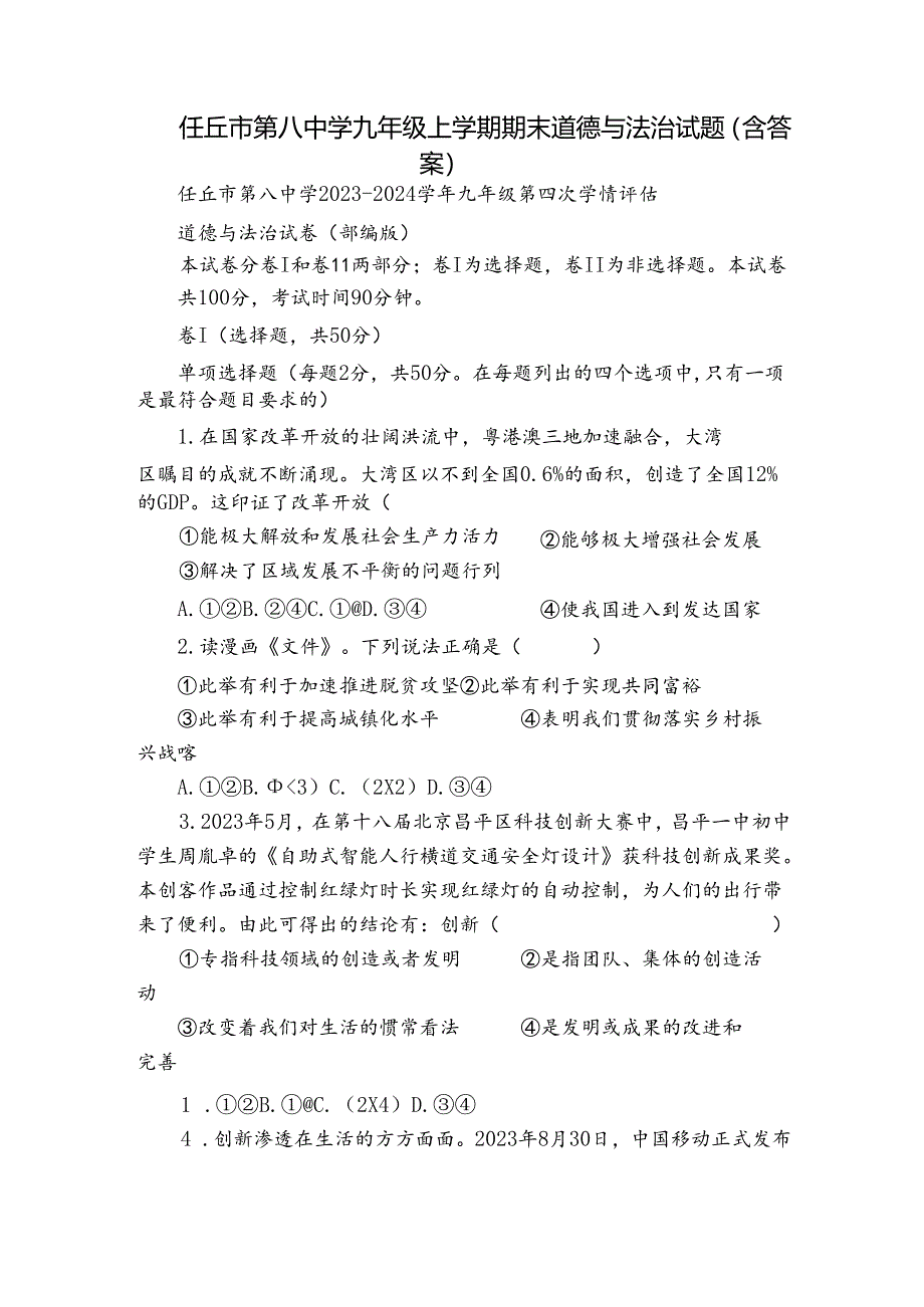 任丘市第八中学九年级上学期期末道德与法治试题（含答案）.docx_第1页