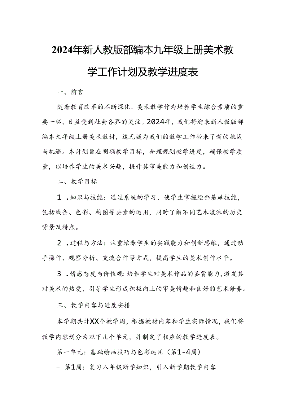 2024年新人教版部编本九年级上册美术教学工作计划及教学进度3.docx_第1页