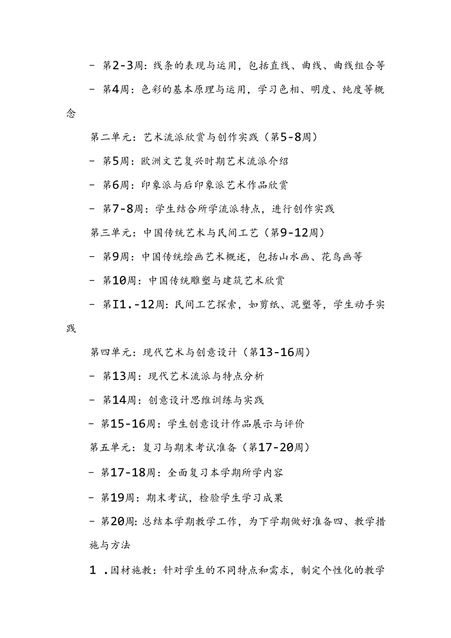 2024年新人教版部编本九年级上册美术教学工作计划及教学进度3.docx_第2页