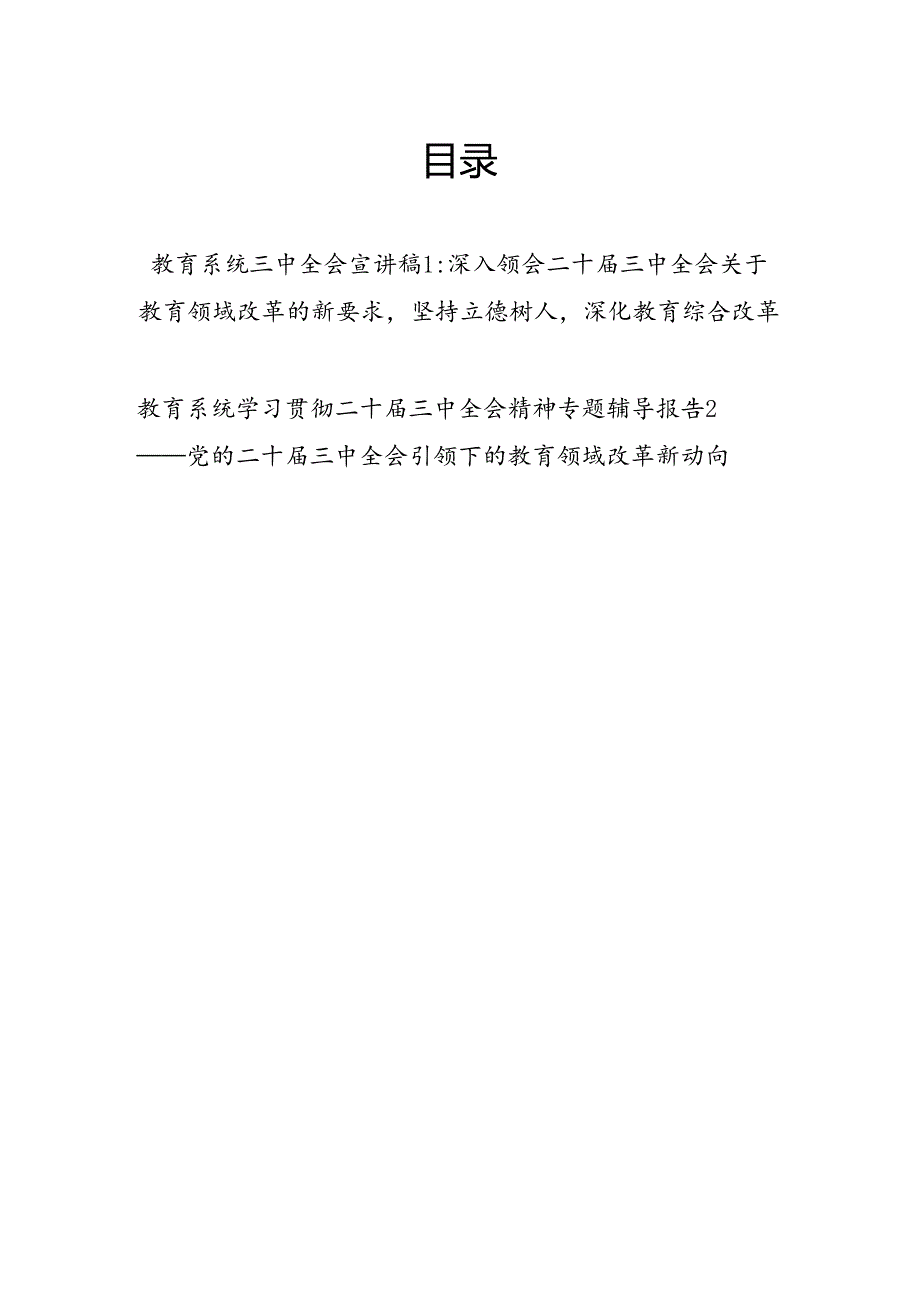 教育系统学习党的二十届三中全会精神宣讲稿党课讲稿辅导报告２篇.docx_第1页