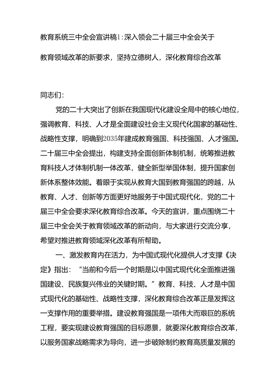 教育系统学习党的二十届三中全会精神宣讲稿党课讲稿辅导报告２篇.docx_第2页