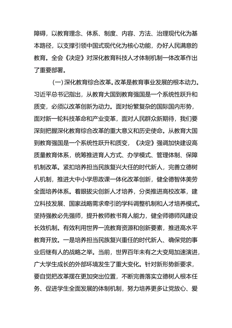 教育系统学习党的二十届三中全会精神宣讲稿党课讲稿辅导报告２篇.docx_第3页