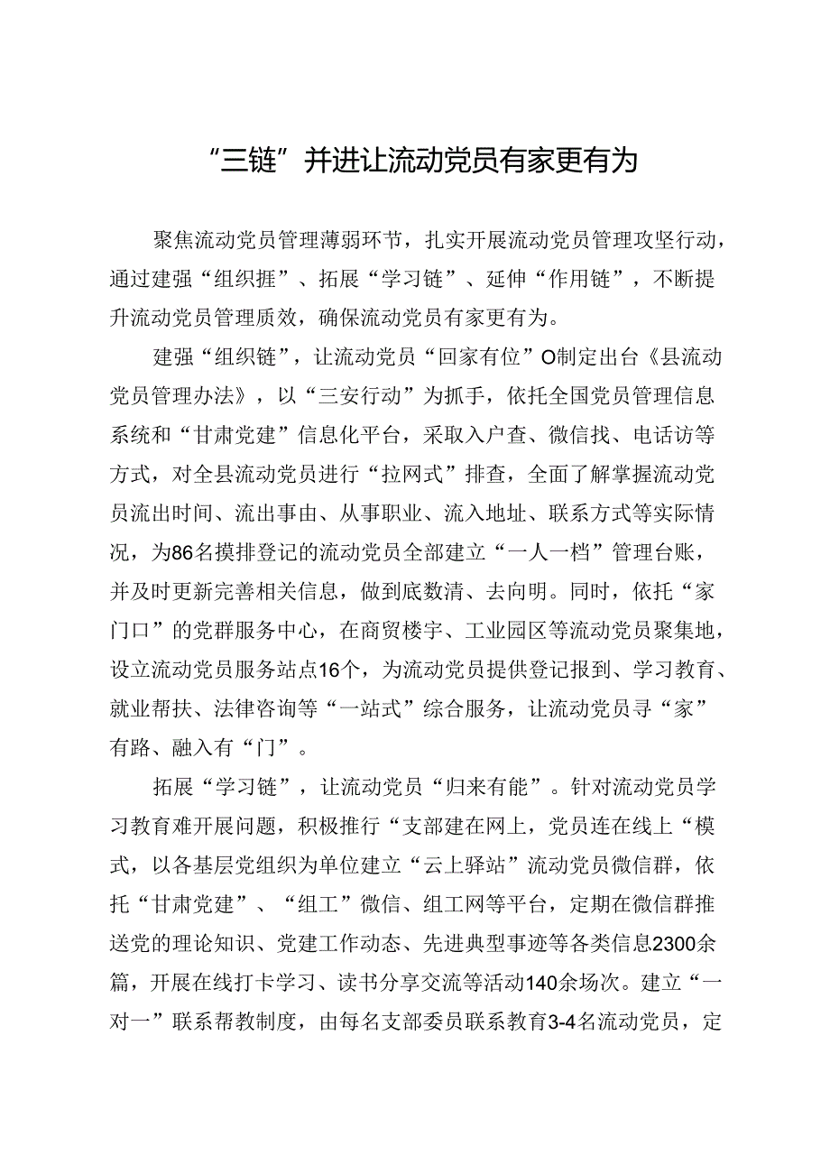 “三链”并进让流动党员有家更有为.docx_第1页