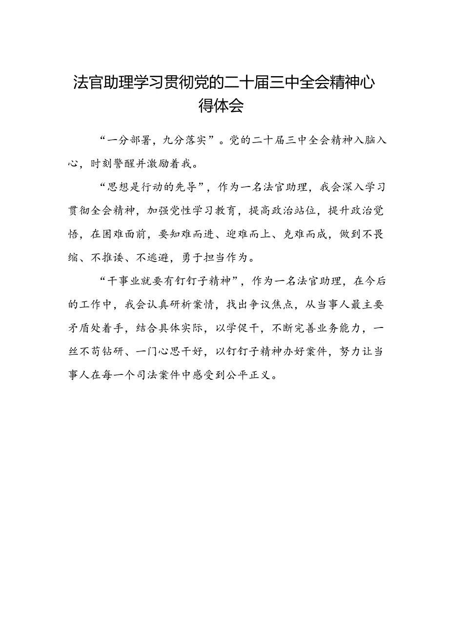 法官助理学习贯彻党的二十届三中全会精神心得体会.docx_第1页