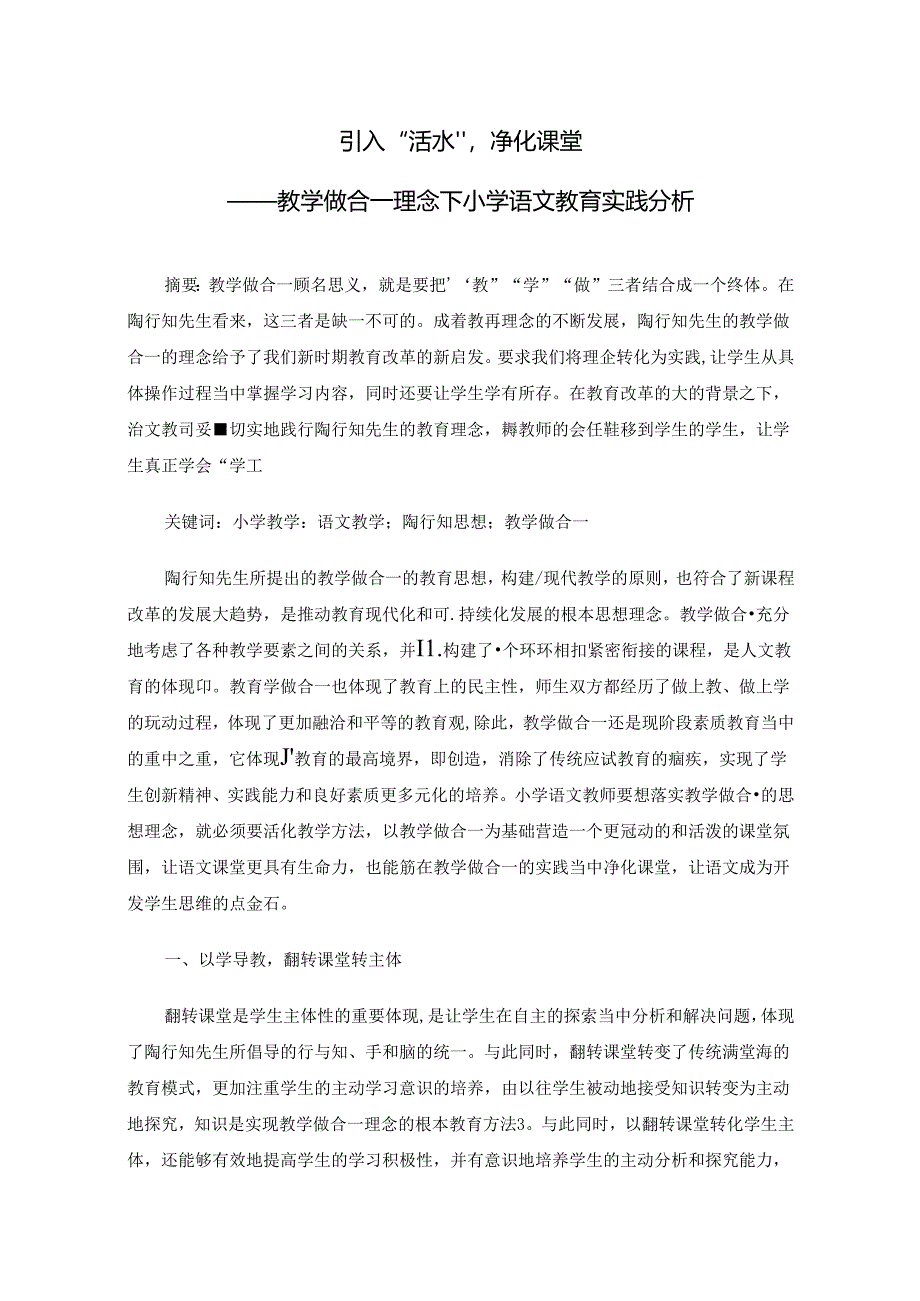 引入“活水”净化课堂 论文.docx_第1页