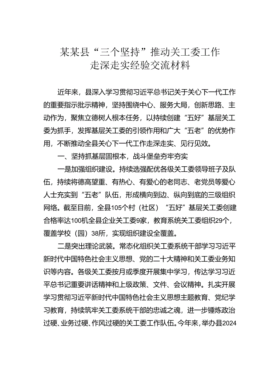 某某县“三个坚持”推动关工委工作走深走实经验交流材料.docx_第1页