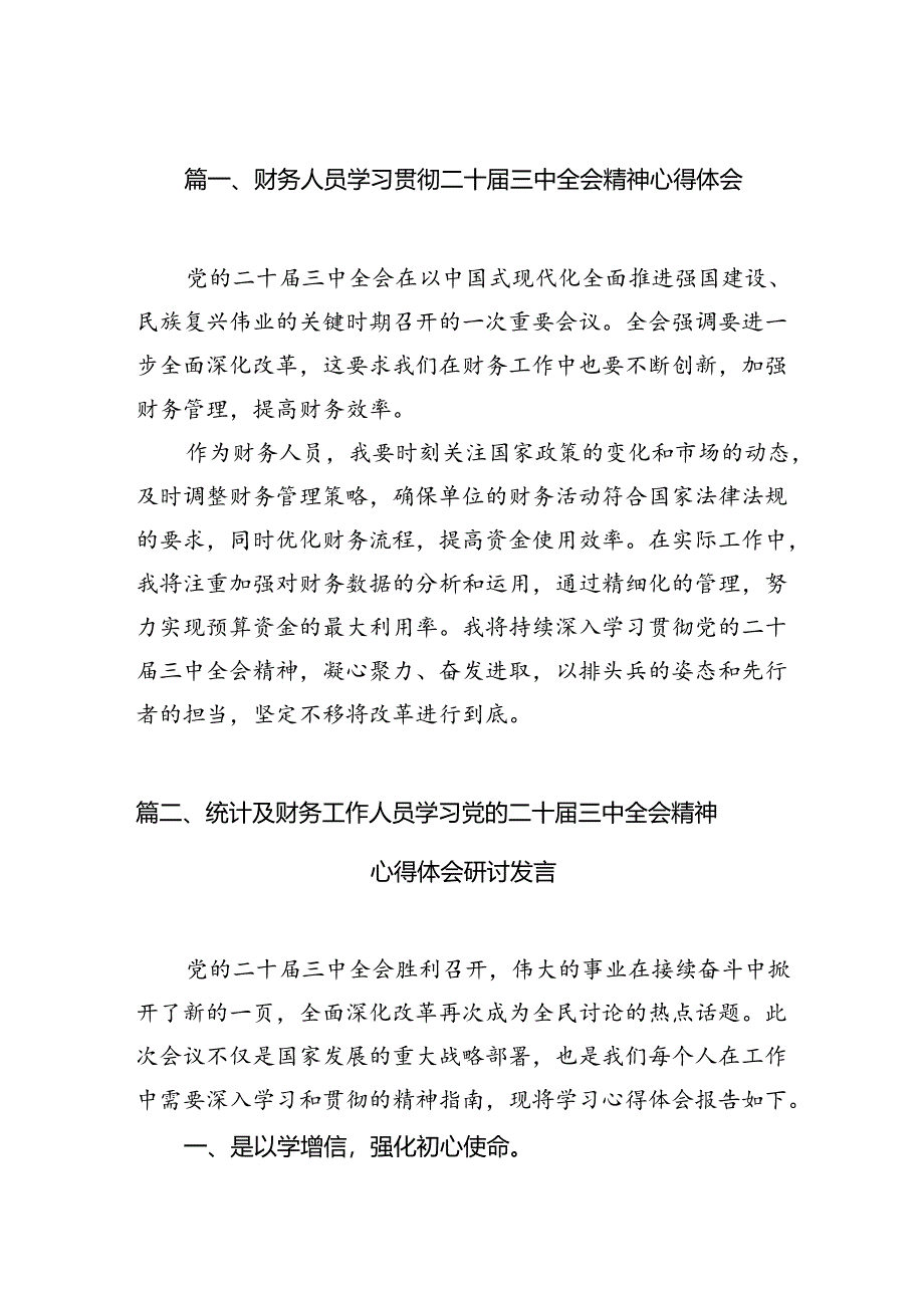 财务人员学习贯彻二十届三中全会精神心得体会7篇（详细版）.docx_第2页