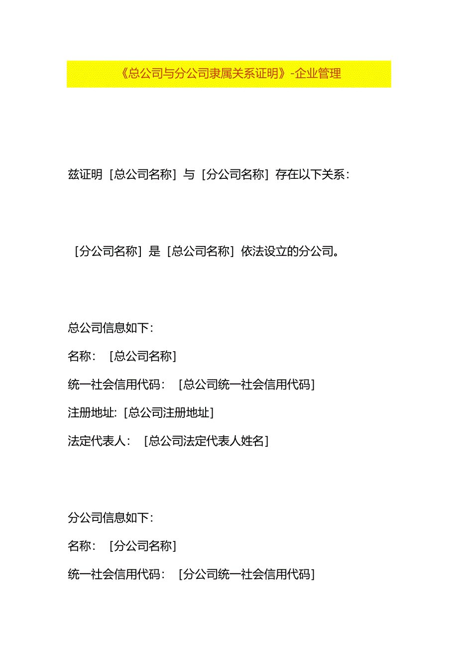 《总公司与分公司隶属关系证明》-企业管理.docx_第1页