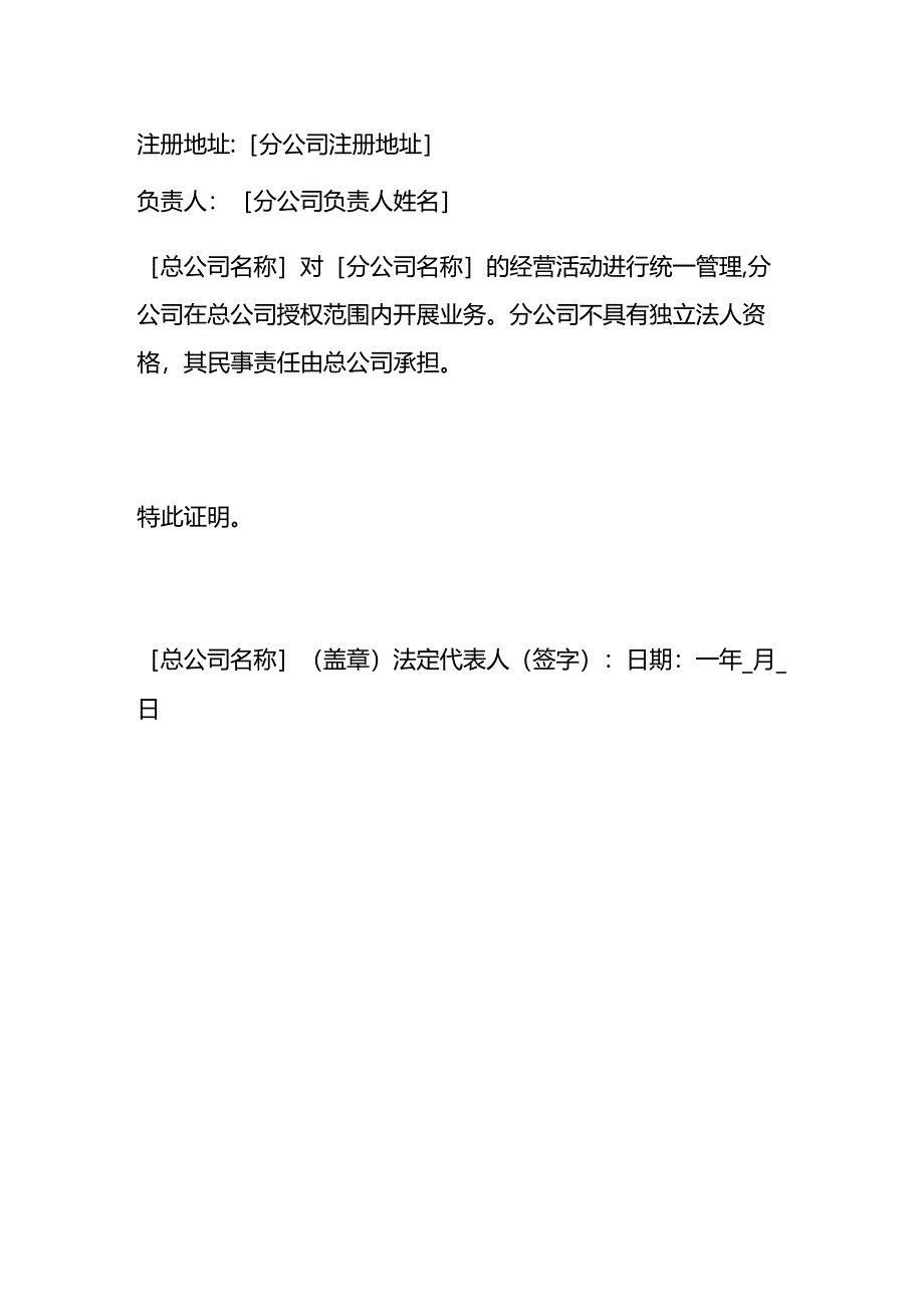 《总公司与分公司隶属关系证明》-企业管理.docx_第2页