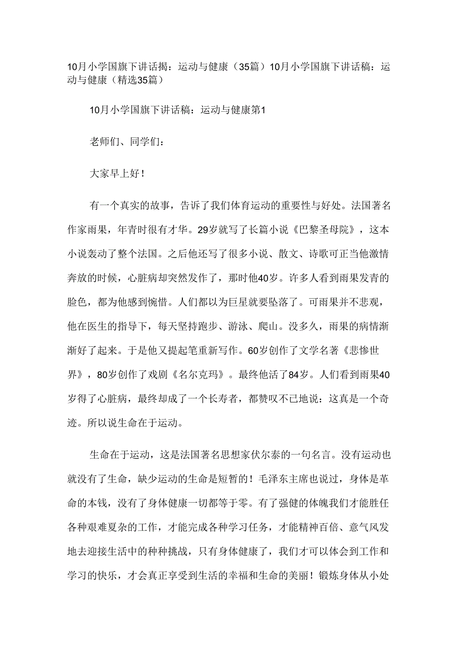 10月小学国旗下讲话稿：运动与健康（35篇）.docx_第1页