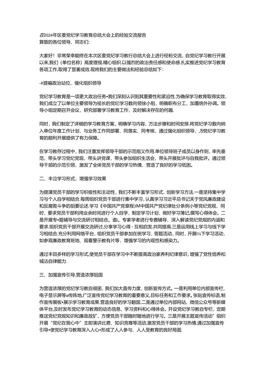 在2024年区委党纪学习教育总结大会上的经验交流报告.docx_第1页