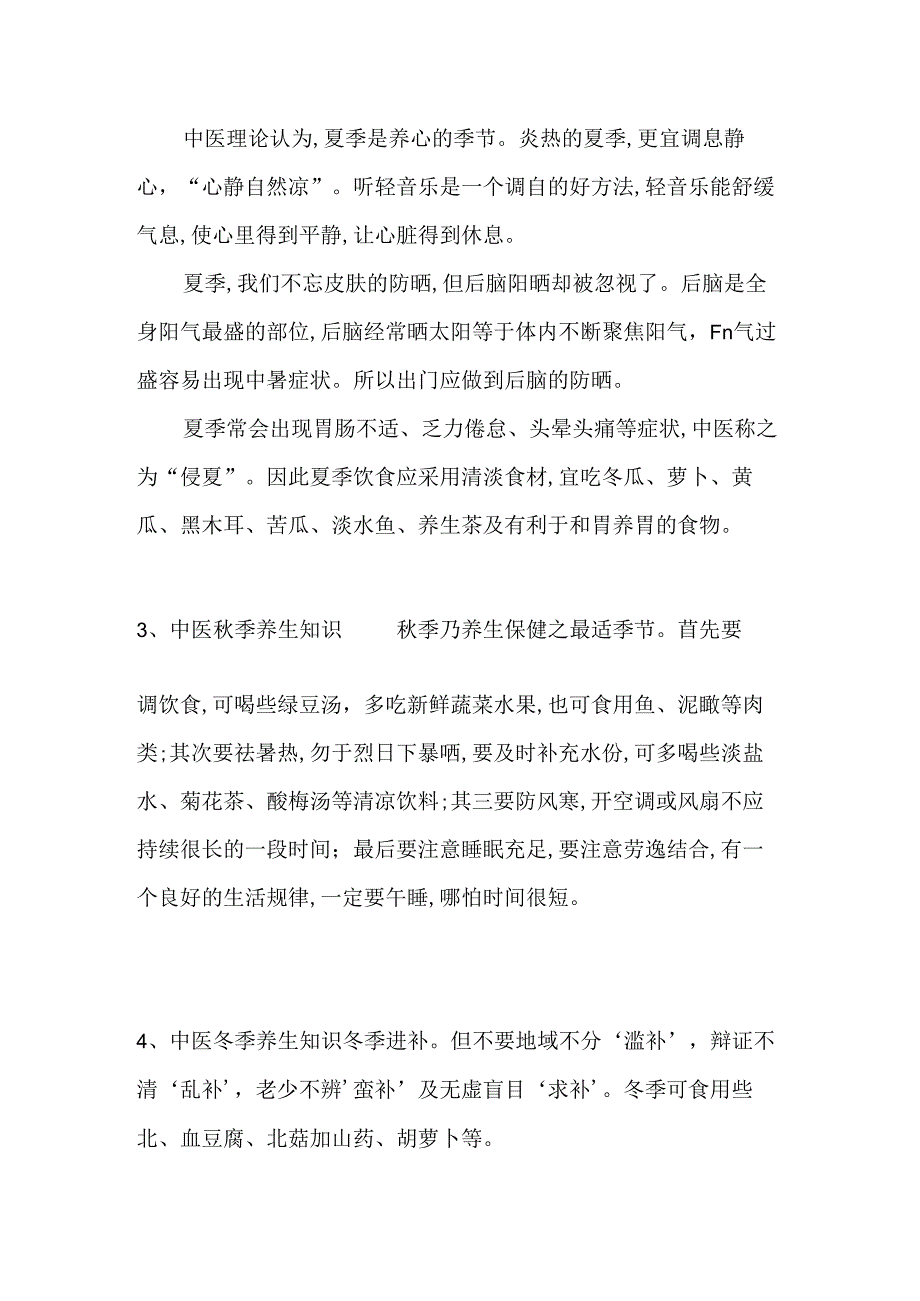 中医四季养生知识.docx_第2页